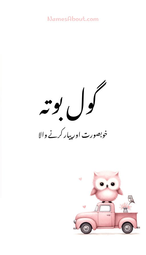 گول بوتہ