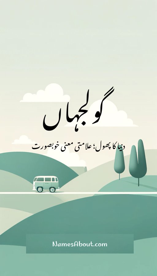 گولجہاں
