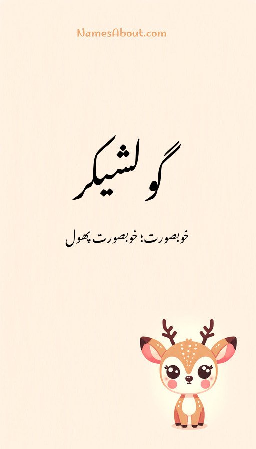 گولشیکر