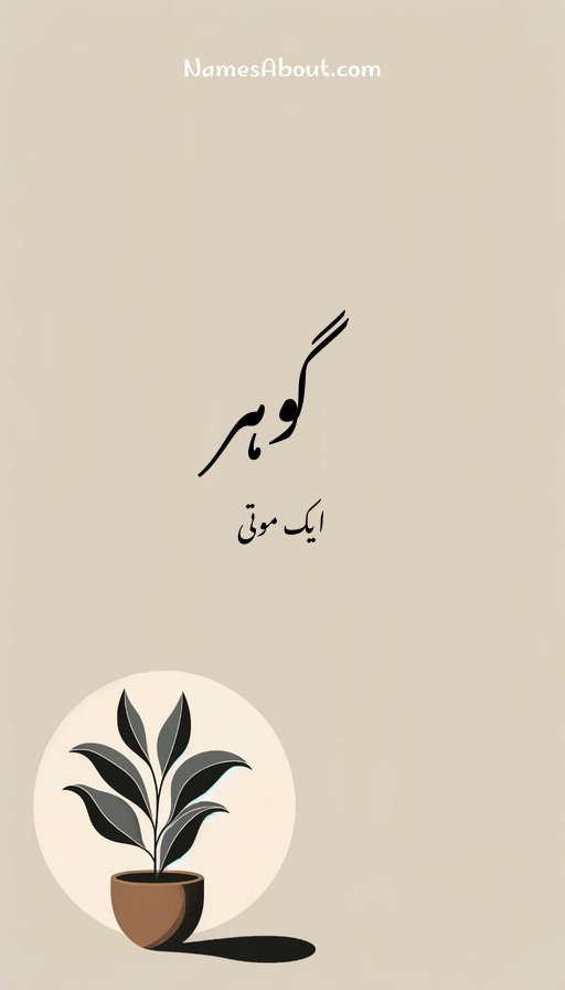 گوہر