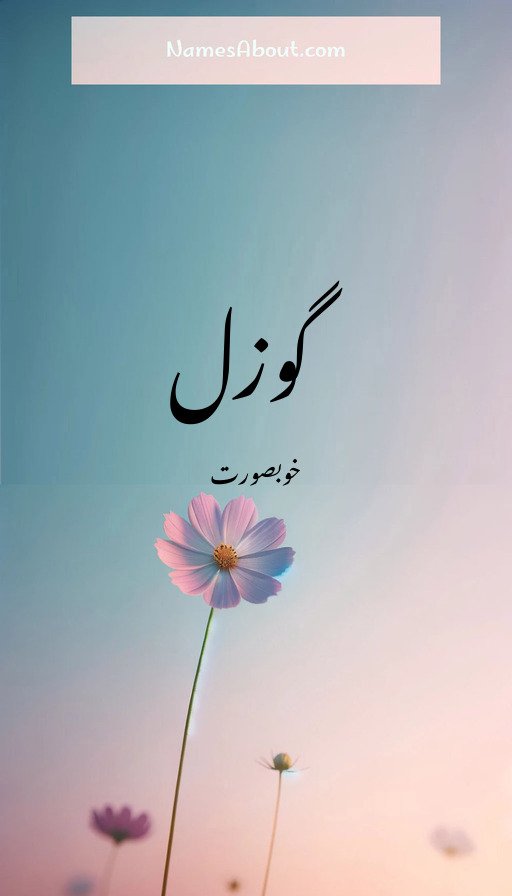 گوزل
