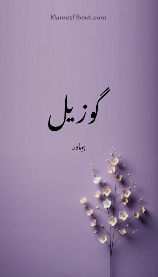 گوزیل