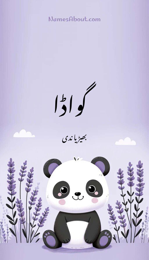 گواڈا