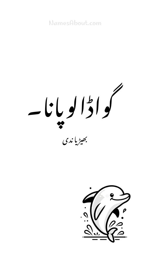 گواڈالوپانا۔