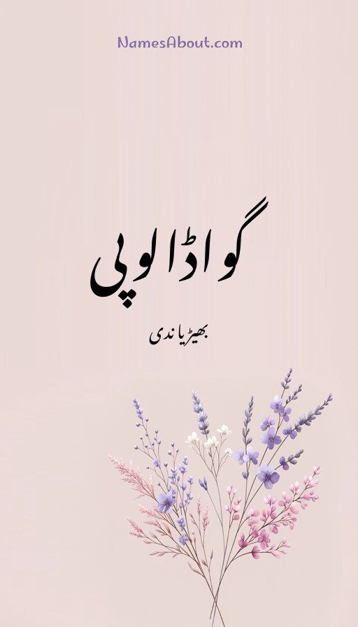 گواڈالوپی