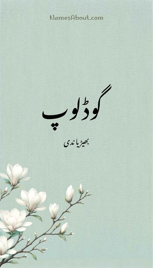 گوڈلوپ