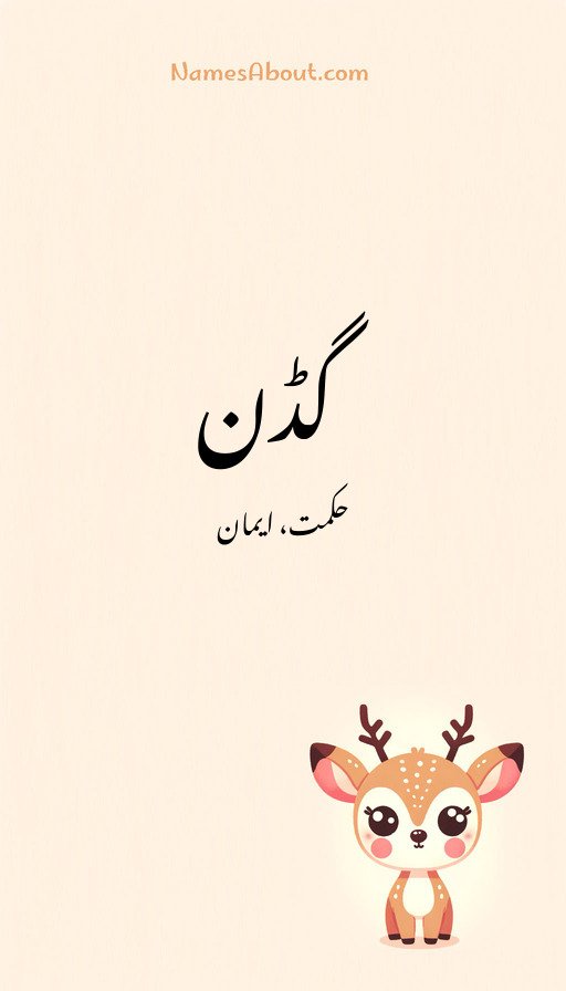 گڈن