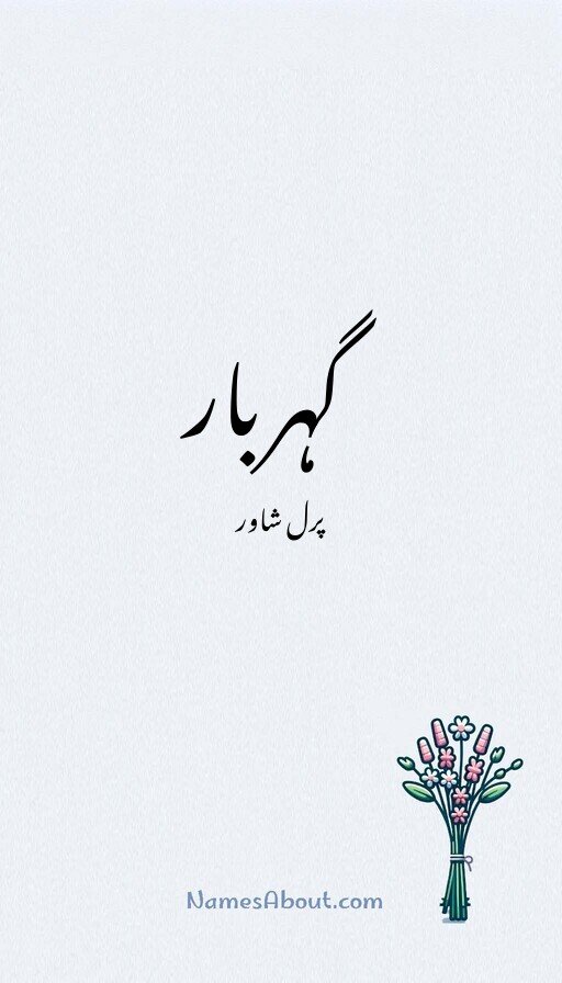 گہربار