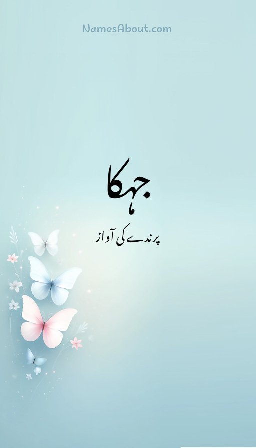 جہکا
