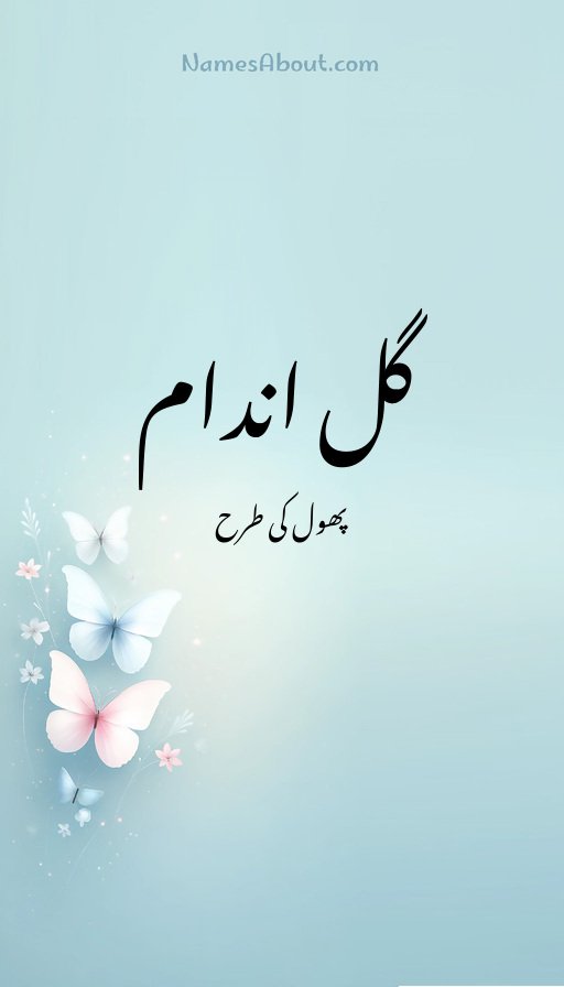 گل اندام