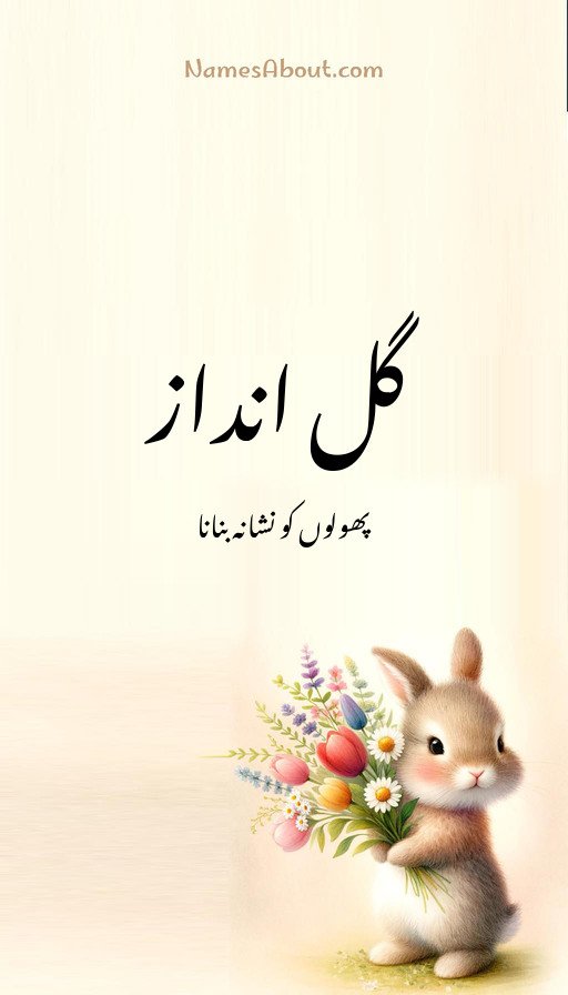 گل انداز