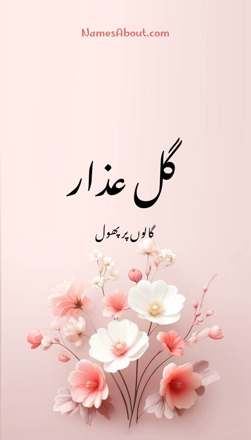 گل عذار
