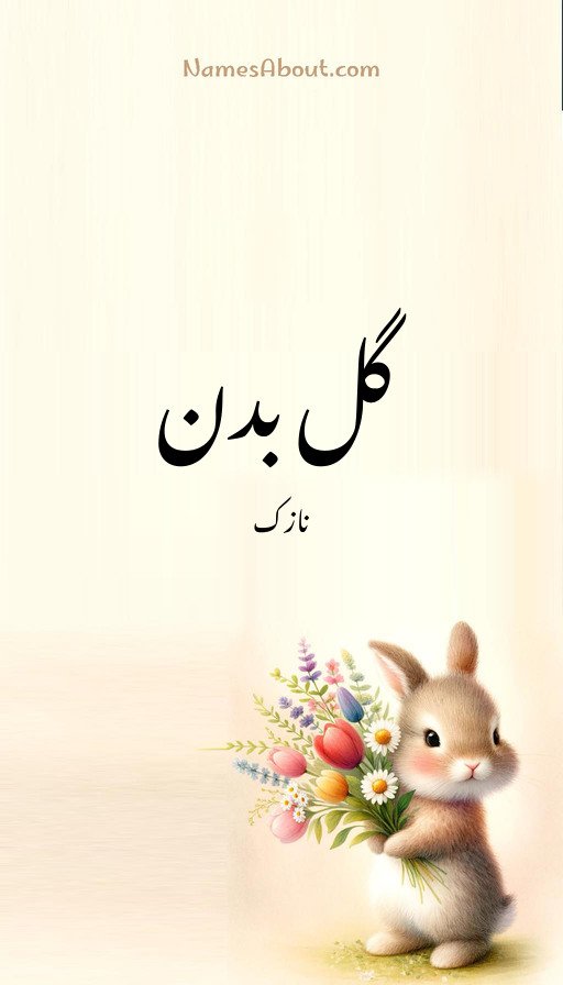گل بدن