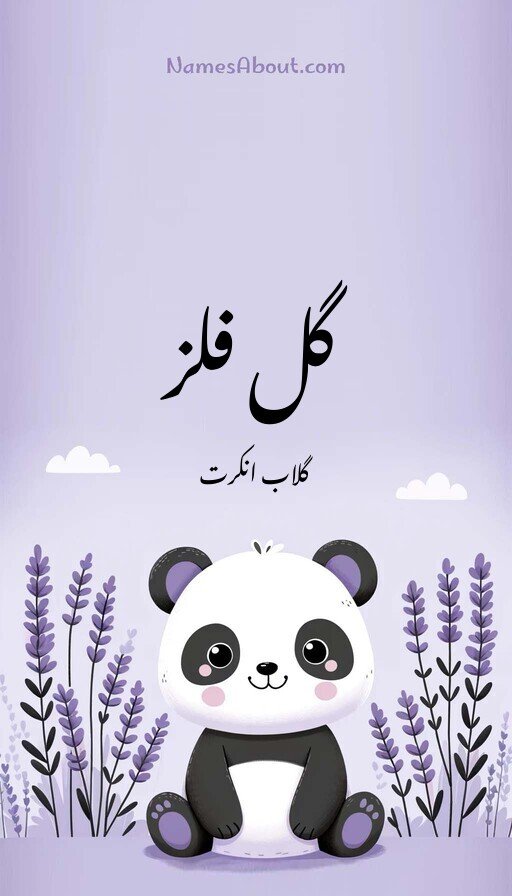 گل فلز