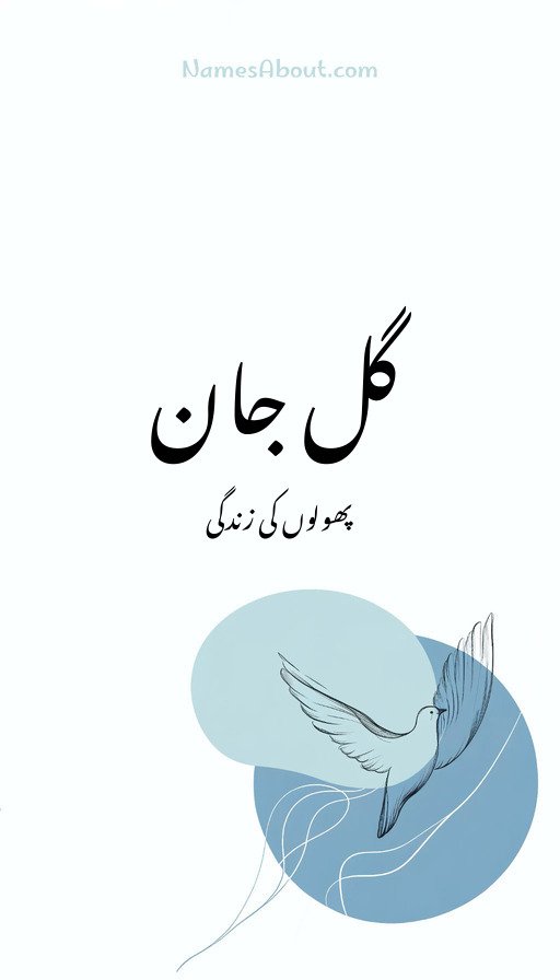 گل جان
