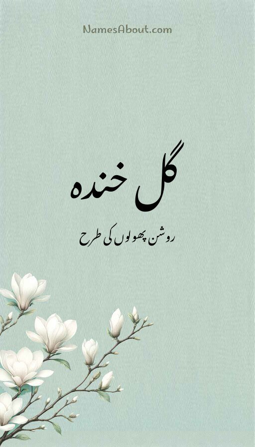گل خندہ