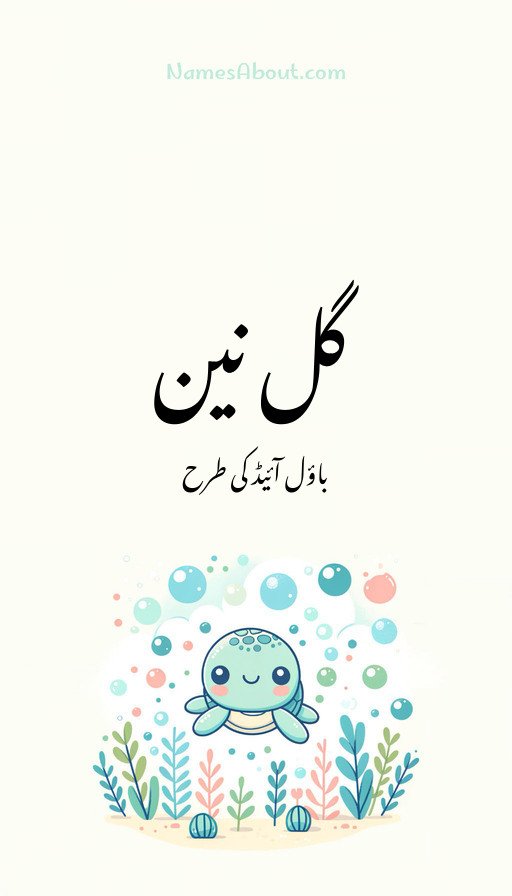 گل نین