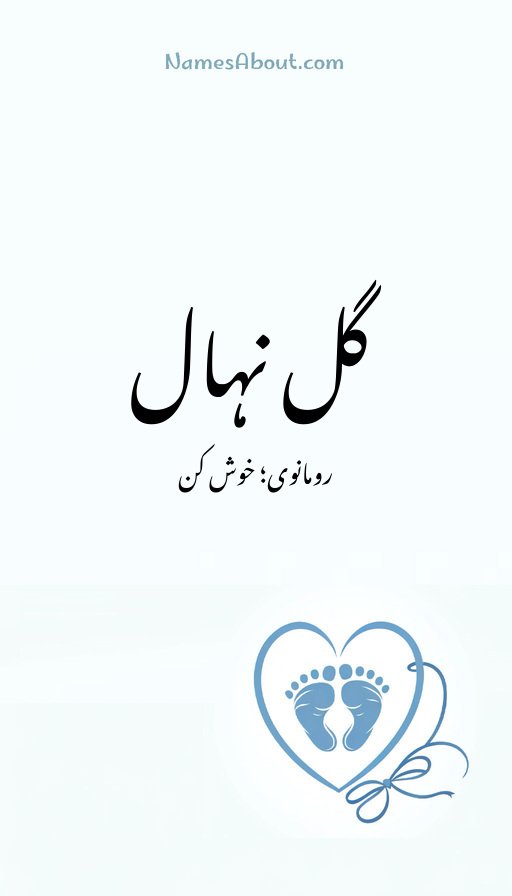 گل نہال