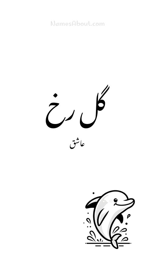 گل رخ