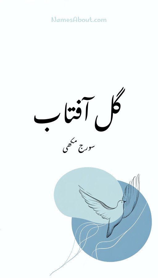 گل آفتاب