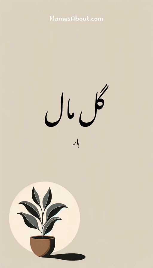 گل مال