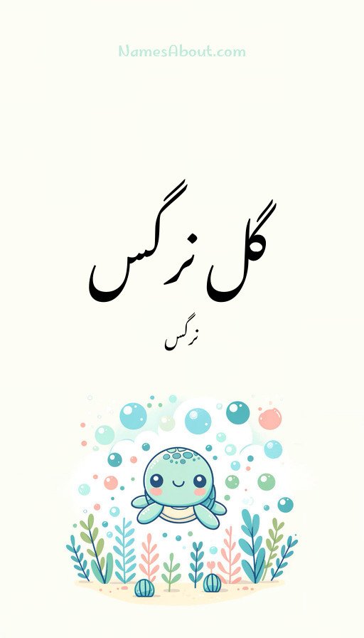 گل نرگس