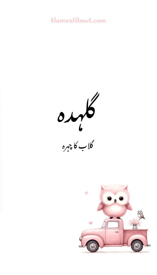 گلہدہ
