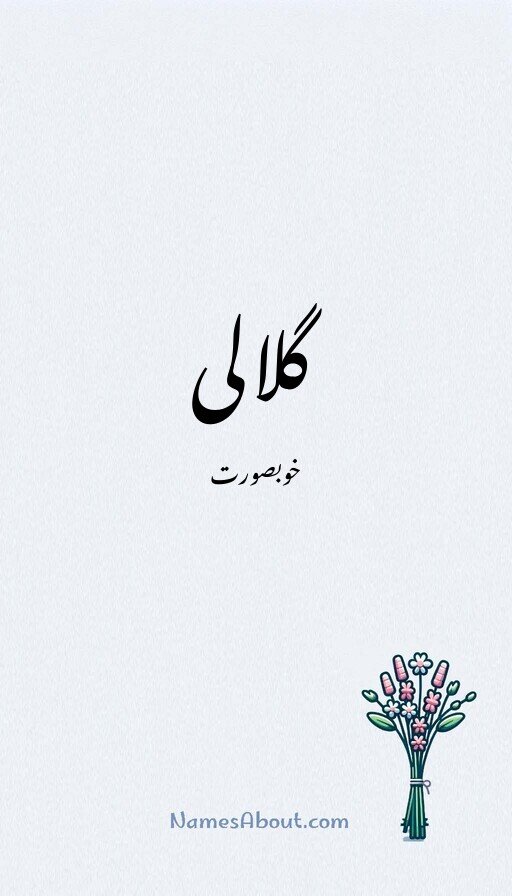 گلالی