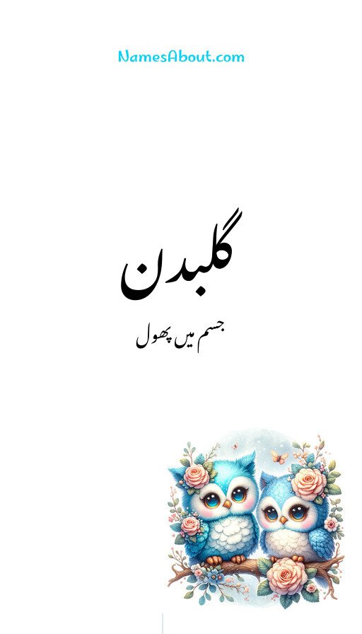 گلبدن