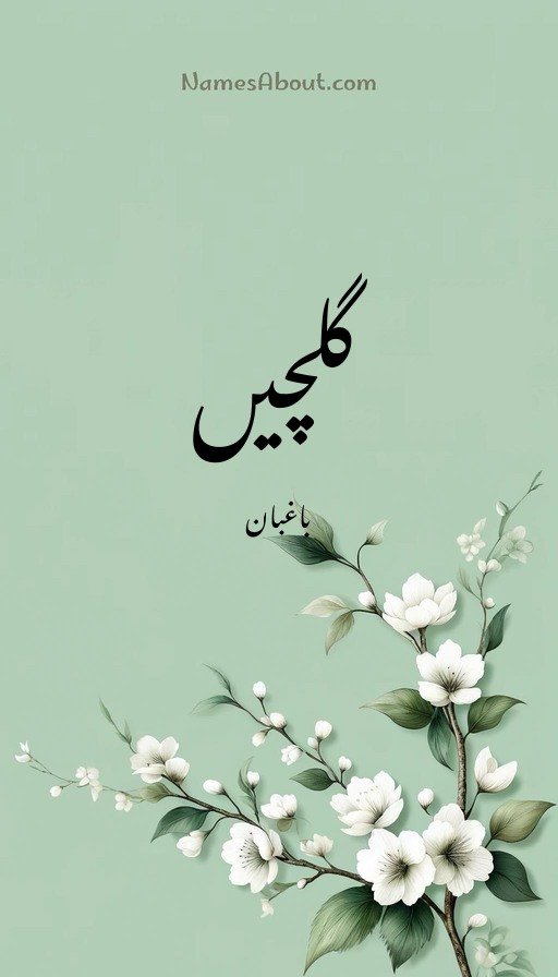 گلچیں