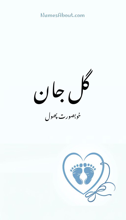 گل جان