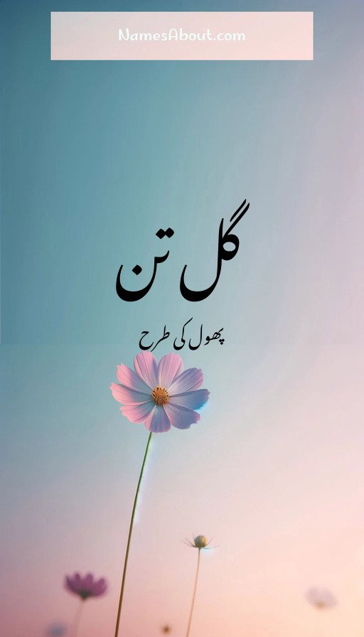 گل تن