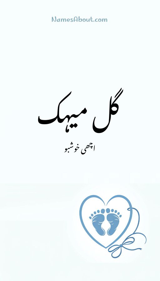 گل میہک