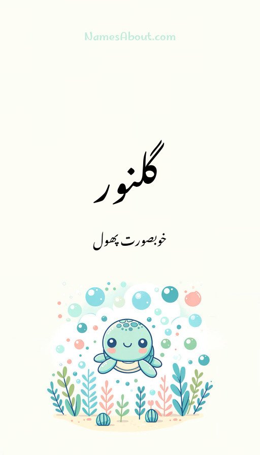 گلنور