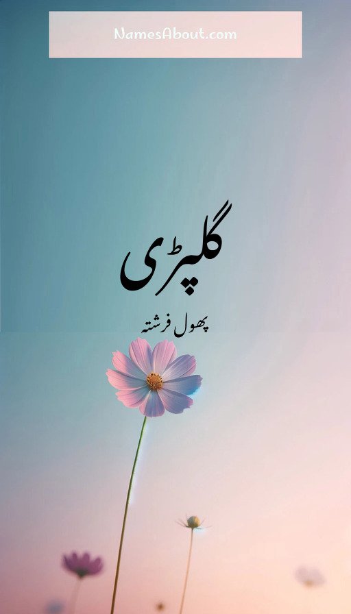 گلپڑی