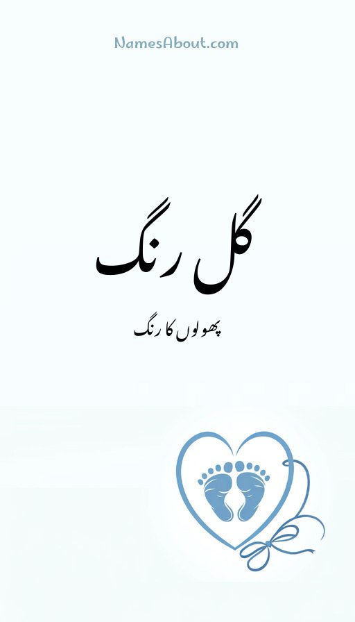 گل رنگ