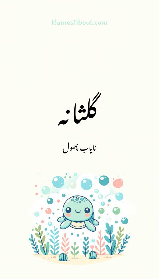 گلثانہ