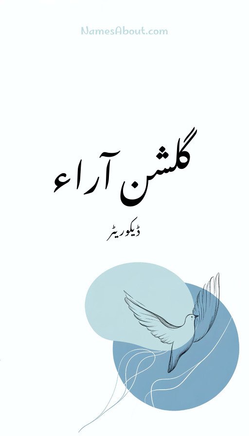 گلشن آراء