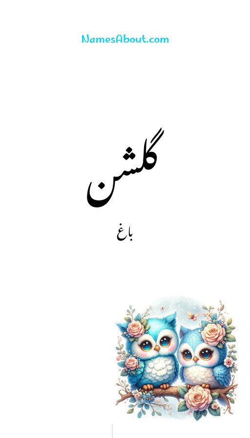گلشن