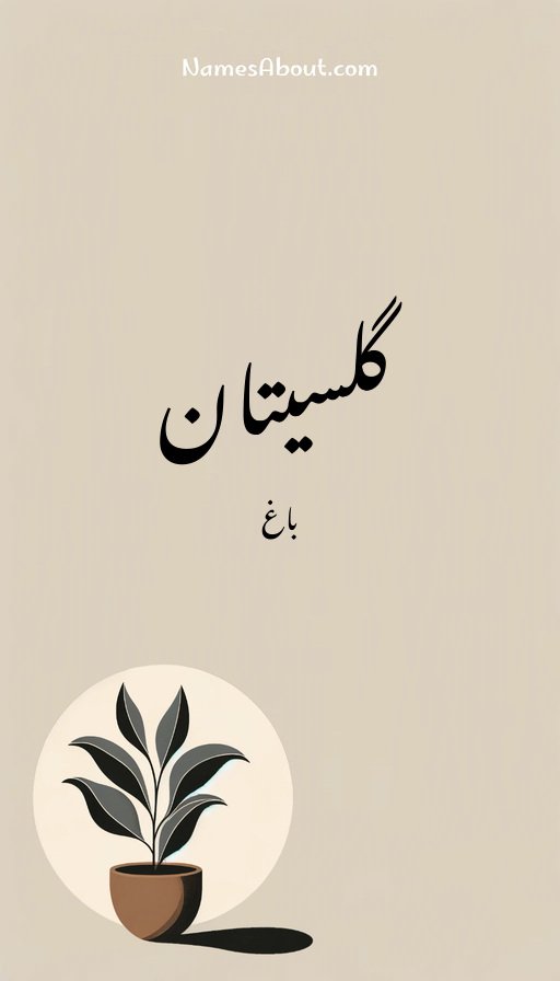 گلسیتان