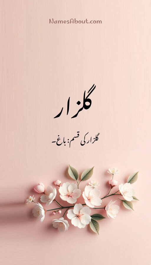 گلزار