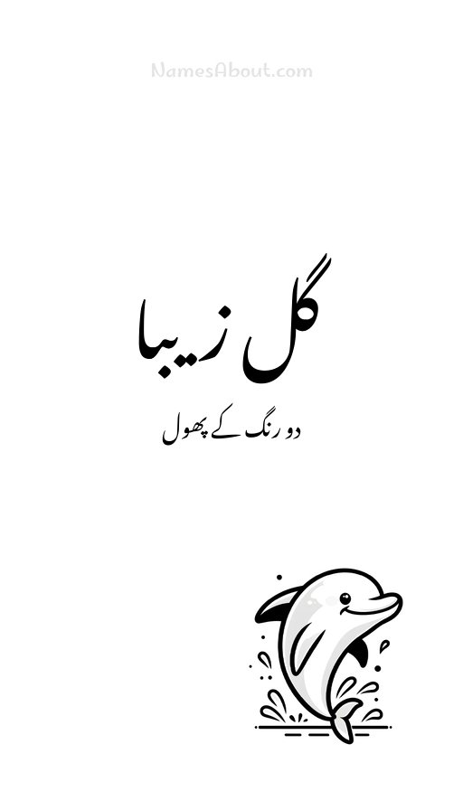 گل زیبا