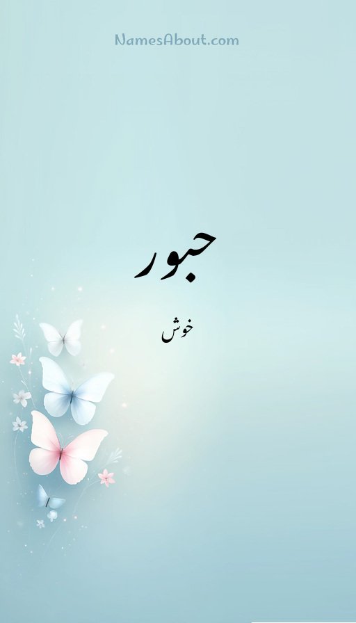 حبور