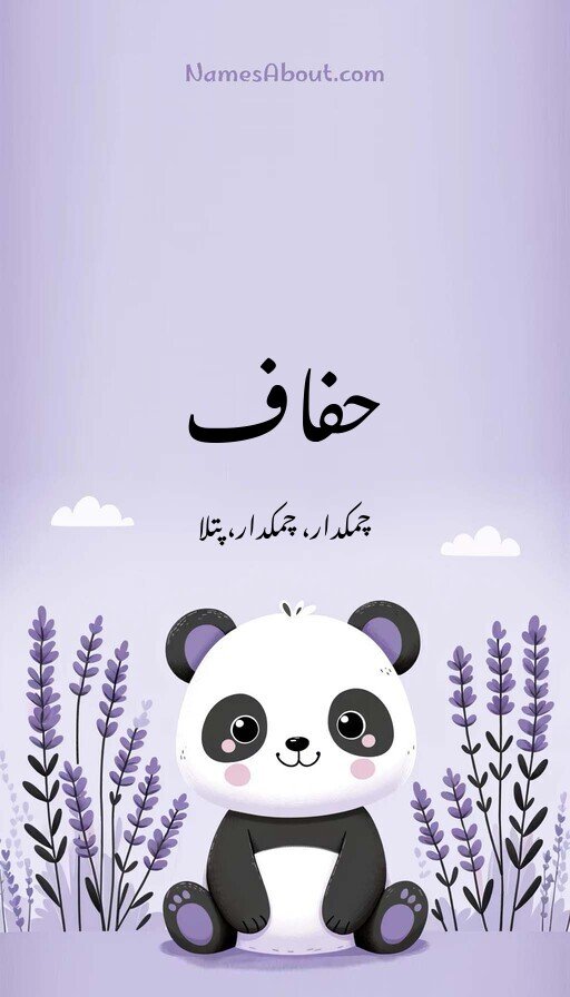 حفاف
