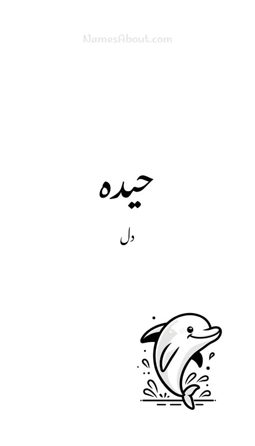 حیدہ