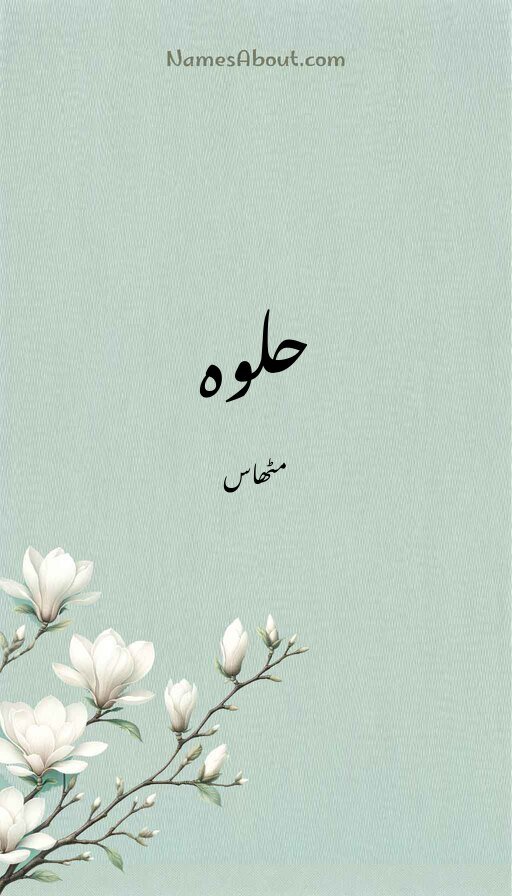 حلوہ