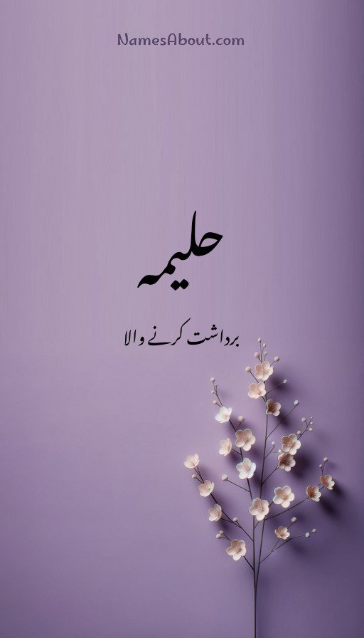 حلیمہ