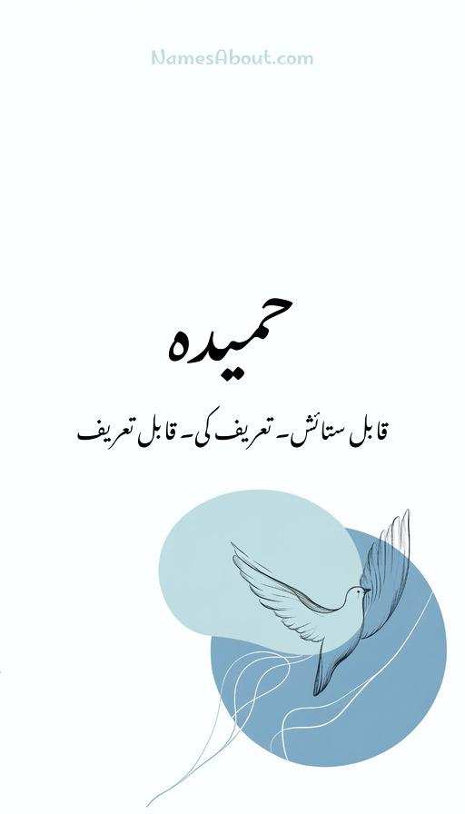 حمیدہ