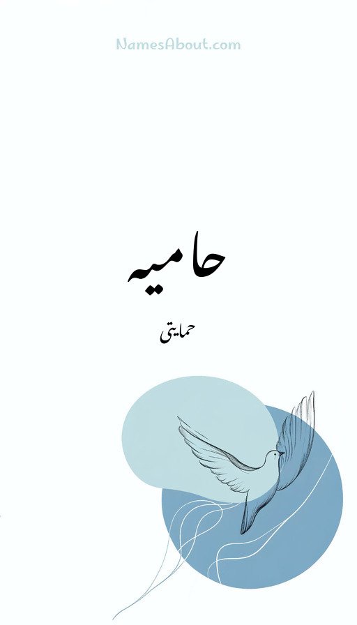 حامیہ
