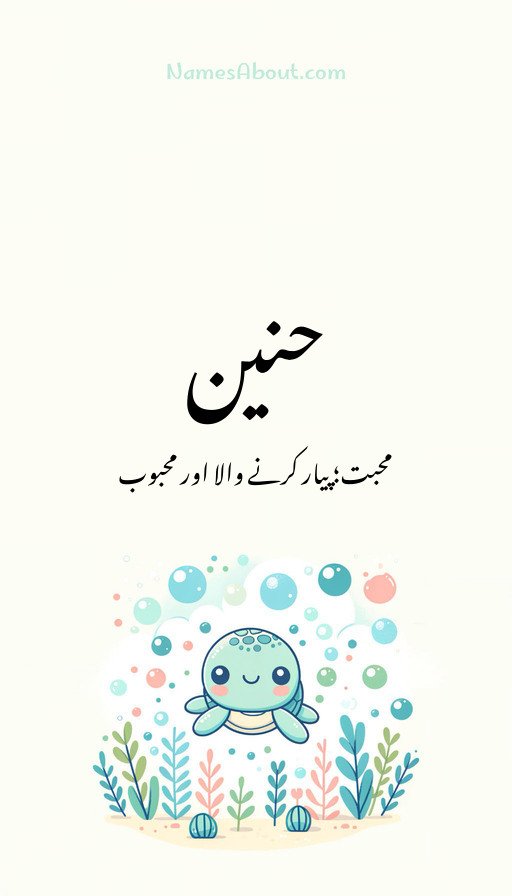 حنین